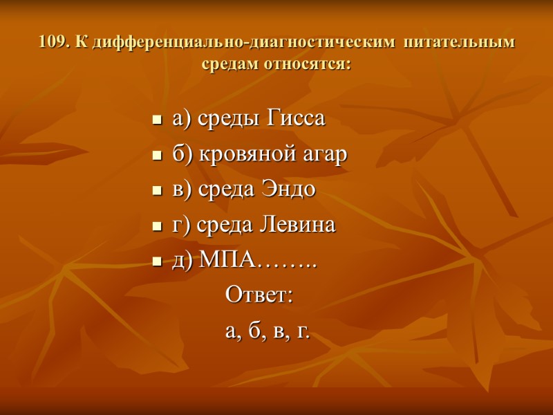 109. К дифференциально-диагностическим питательным средам относятся: а) среды Гисса б) кровяной агар в) среда